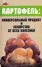 Картофель: универсальный продукт и лекарство от всех болезней