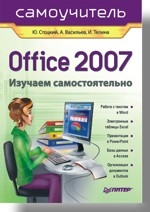 Office 2007 Самоучитель