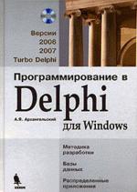 Программирование в Delphi для Windows. Версии 2006, 2007, Turbo Delphi (+ CD)