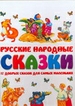Русские народные сказки. 17 добрых сказок