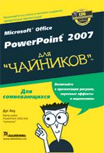 Microsoft Office PowerPoint 2007 для "чайников"