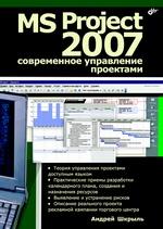 MS Project 2007. Современное управление проектами