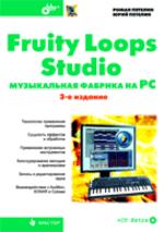 Fruity Loops Studio. Музыкальная фабрика на PC (+CD)