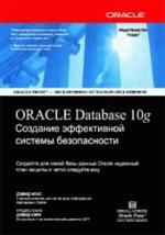Oracle Database 10g. Создание эффективной системы безопасности