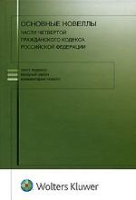 Основные новеллы части четвертой Гражданского кодекса Российской Федерации
