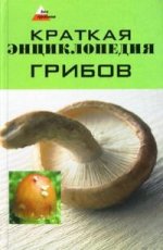 Краткая энциклопедия грибов