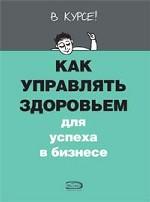 Как управлять здоровьем для успеха в бизнесе