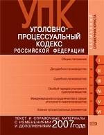 Уголовно-процессуальный кодекс РФ. Текст и справочные материалы с изменениями и дополнениями 2007 года