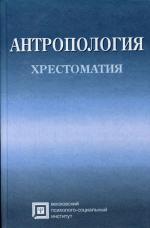 Антропология. Хрестоматия. 5-е издание