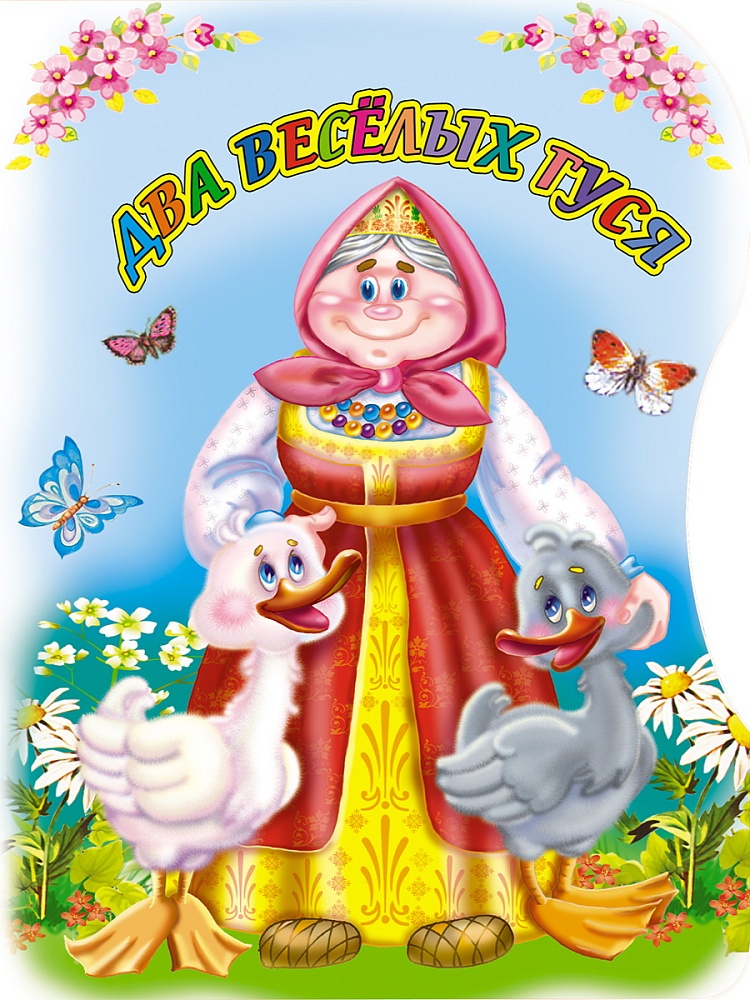 ВЫРУБКА. ДВА ВЕСЕЛЫХ ГУСЯ