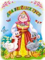 ВЫРУБКА. ДВА ВЕСЕЛЫХ ГУСЯ