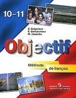 Objectif: Methode de francais / Французский язык. 10-11 класс