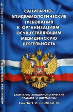 Санитарно-эпидемиологические требования к организац.,осуществляющим мед.деятельность