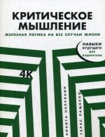 Критическое мышление: Железная логика на все случаи жизни