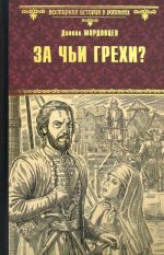 За чьи грехи? Историческая повесть из времен бунта Стеньки Разина  (12+)