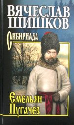 Емельян Пугачев. Кн. 3  (12+)