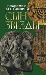 Сын звезды. Историческая драма