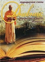 Дневник странствующего Монаха. Том 8-10