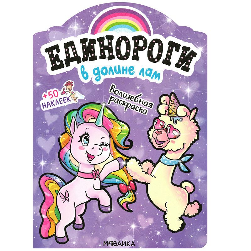 Единороги с наклейками В долине лам (Мозаика-Синтез)
