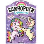 Единороги с наклейками В долине лам (Мозаика-Синтез)