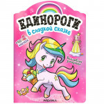 Единороги с наклейками В сладкой сказке (Мозаика-Синтез)