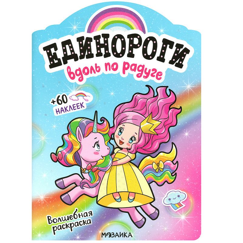 Единороги с наклейками Вдоль по радуге (Мозаика-Синтез)