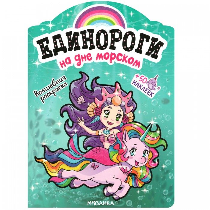 Единороги с наклейками На дне морском (Мозаика-Синтез)