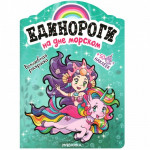 Единороги с наклейками На дне морском (Мозаика-Синтез)