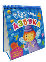 ВЕСЁЛОЕ ОБУЧЕНИЕ. СКАЗОЧНАЯ АЗБУКА