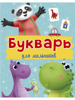 БУКВАРЬ ДЛЯ МАЛЬЧИКОВ выбор.лак, офсет 200х258