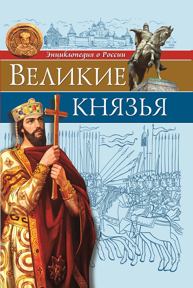 ЭНЦИКЛОПЕДИЯ О РОССИИ. ВЕЛИКИЕ КНЯЗЬЯ