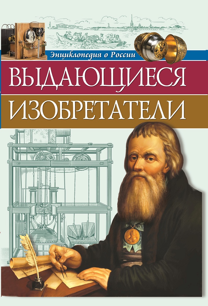 ЭНЦИКЛОПЕДИЯ О РОССИИ. ВЫДАЮЩИЕСЯ ИЗОБРЕТАТЕЛИ
