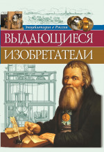ЭНЦИКЛОПЕДИЯ О РОССИИ. ВЫДАЮЩИЕСЯ ИЗОБРЕТАТЕЛИ