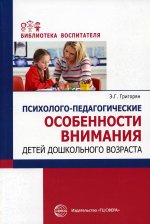 Психолого-педагогические особенности внимания детей дошкольного возраста/ Григорян Э.Г