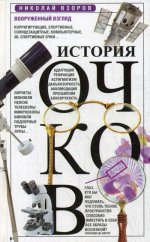 История очков, или Вооруженный взгляд