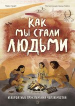 Как мы стали людьми