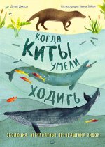 Когда киты умели ходить