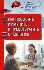 Доктор Е.Божьев советует.Как повысить иммунитет