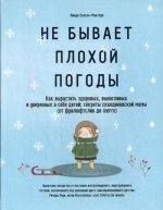 Не бывает плохой погоды. Как вырастить здоровых, выносливых и уверенных в себе детей: секреты скандинавской мамы (от фрилюфтслив до хюгге)