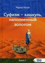 Суфизм – кашкуль, наполненный золотом Книга 1