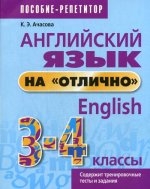 Ксения Ачасова: Английский язык на "отлично". 3-4 классы. Пособие для учащихся