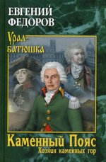 УБ Каменный Пояс. Роман-трилогия. Кн.3. Хозяин каменных гор. Т.1 (12+)