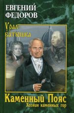 УБ Каменный Пояс. Роман-трилогия. Кн.3. Хозяин каменных гор. Т.2 (12+)