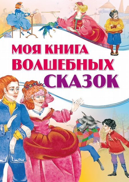 Моя книга волшебных сказок