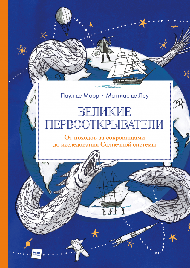 Великие первооткрыватели