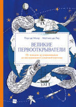 Великие первооткрыватели