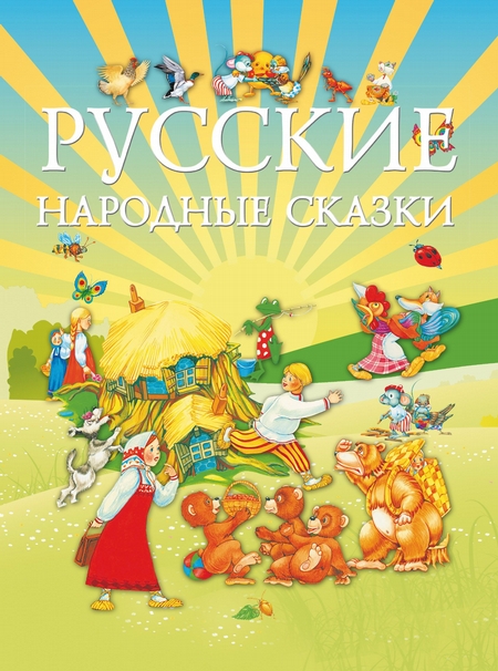 Русские народные сказки