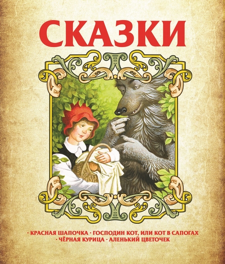 Сказки: Красная Шапочка, Господин Кот, или Кот в сапогах, Чёрная курица, Аленький цветочек