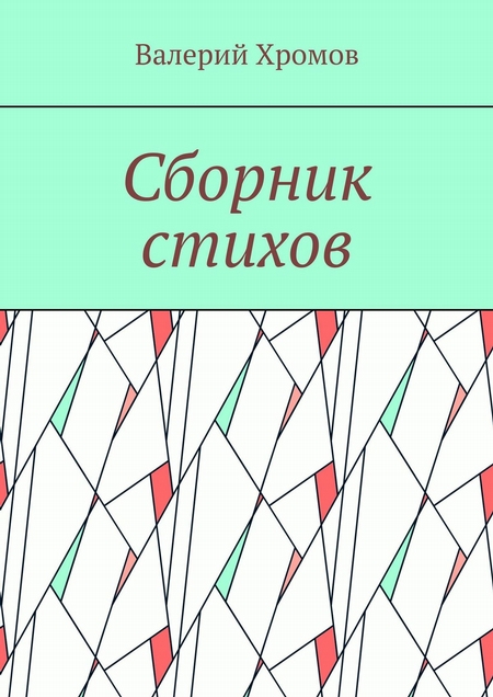 Сборник стихов