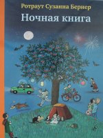 Ротраут Бернер: Ночная книга (виммельбух)